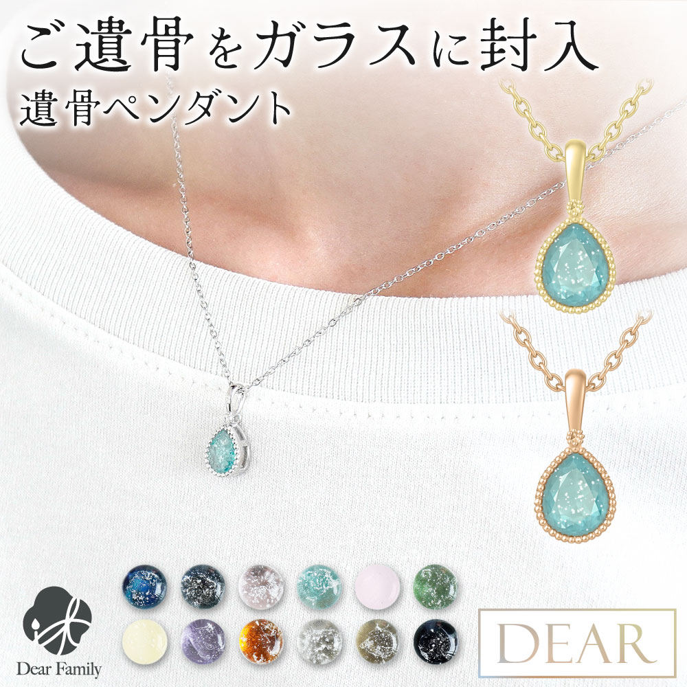 遺骨 ネックレス DEAR ディア "TSUMUGI" スターダスト ペンダント TJ03 名入れ無料 ガラス 封入 遺骨ジュエリー 遺骨封入 オーダー品メイド 名入れ込 手元供養 水子供養 人間 お骨 加工 アクセサリー 遺骨アクセサリー メモリアルジュエリー