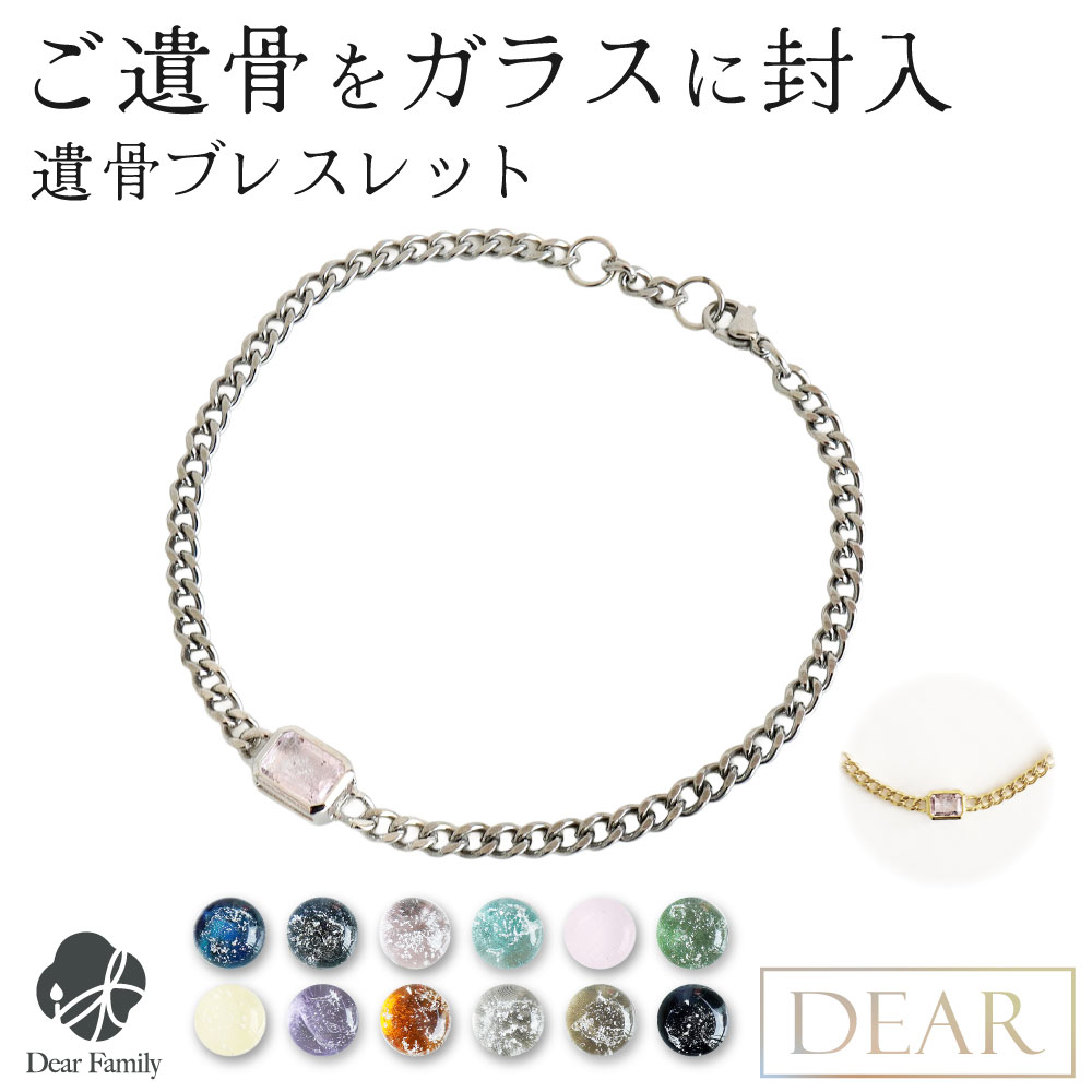 遺骨ブレスレット DEAR ディア "TSUMUGI" ソウル スレッド ブレスレット SB01 ガラス 封入 名入れ無料 遺骨ジュエリー 遺骨封入 オーダーメイド 名入れ込 手元供養 水子供養 人間 お骨 加工 アクセサリー 遺骨アクセサリー メモリアルジュエリー