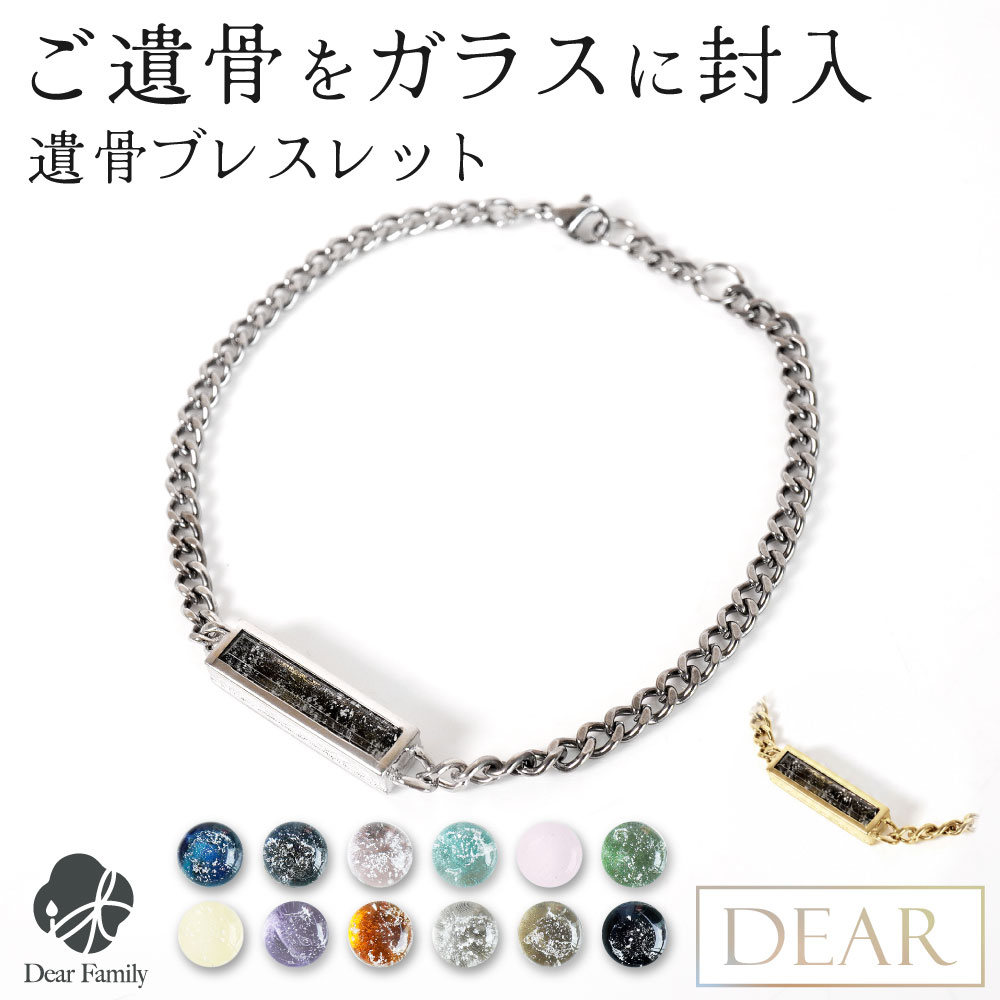 遺骨ブレスレット DEAR ディア "TSUMUGI" スター コンバージ ブレスレット TJ13 ガラス 封入 名入れ無料 遺骨ジュエリー 遺骨封入 オーダーメイド 名入れ込 手元供養 水子供養 人間 お骨 加工 アクセサリー 遺骨アクセサリー メモリアルジュエリー