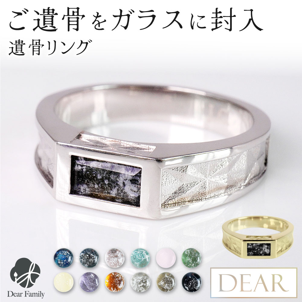 遺骨 リング 指輪 DEAR ディア "TSUMUGI" スターコンバージリング SR04 名入れ無料 ガラス 封入 遺骨ジュエリー 遺骨リング 遺骨封入 オーダー品メイド 名入れ込 手元供養 水子供養 人間 お骨 加工 アクセサリー 遺骨アクセサリー メモリアルジュエリー