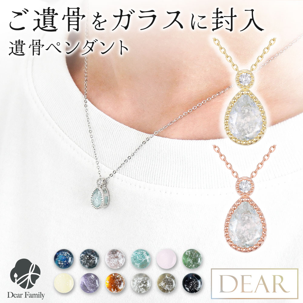 遺骨 ネックレス DEAR ディア "TSUMUGI" エトワール ドロップ ペンダント SP17 名入れ無料 ガラス 封入 遺骨ジュエリー 遺骨封入 オーダー品メイド 名入れ込 手元供養 水子供養 人間 お骨 加工 アクセサリー 遺骨アクセサリー メモリアルジュエリー