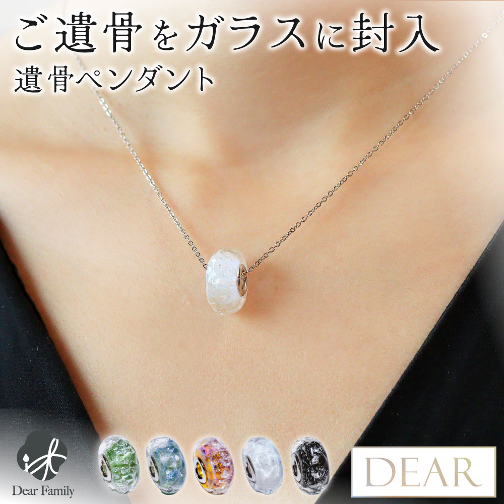 遺骨 ネックレス DEAR ディア "TSUMUGI" シリウス ペンダント TJ12 ガラス 封入 遺骨ジュエリー ガラスビーズ 遺骨封入 オーダーメイド 名入れ込 手元供養 水子供養 人間 お骨 加工 アクセサリー 遺骨アクセサリー メモリアルジュエリー