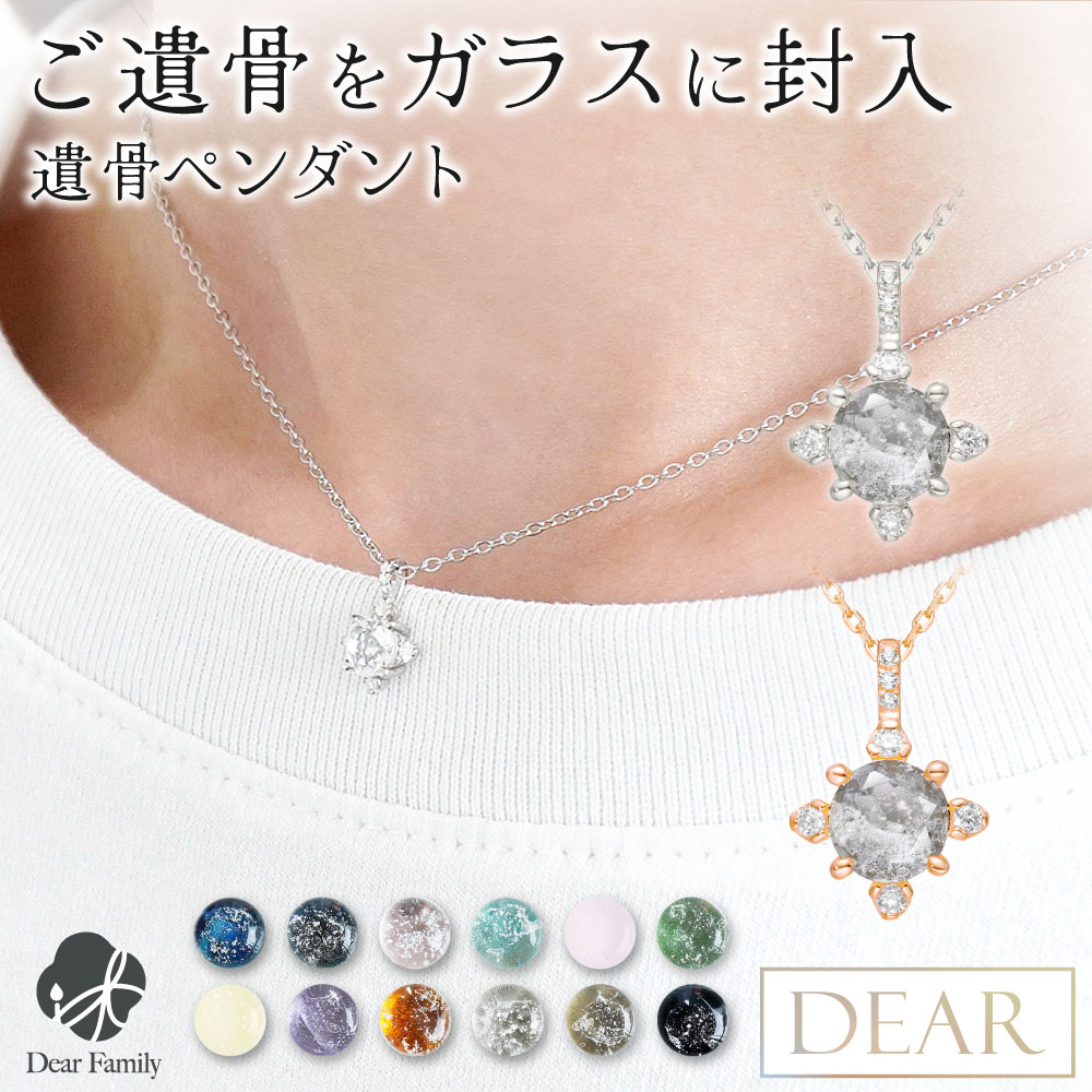 遺骨 ネックレス DEAR ディア "TSUMUGI" ポラリス ペンダント KNC08 ガラス 封入 遺骨ジュエリー 遺骨封入 オーダーメイド 名入れ込 手元供養 水子供養 人間 お骨 加工 アクセサリー 遺骨アクセサリー ダイヤモンド キュービックジルコニア