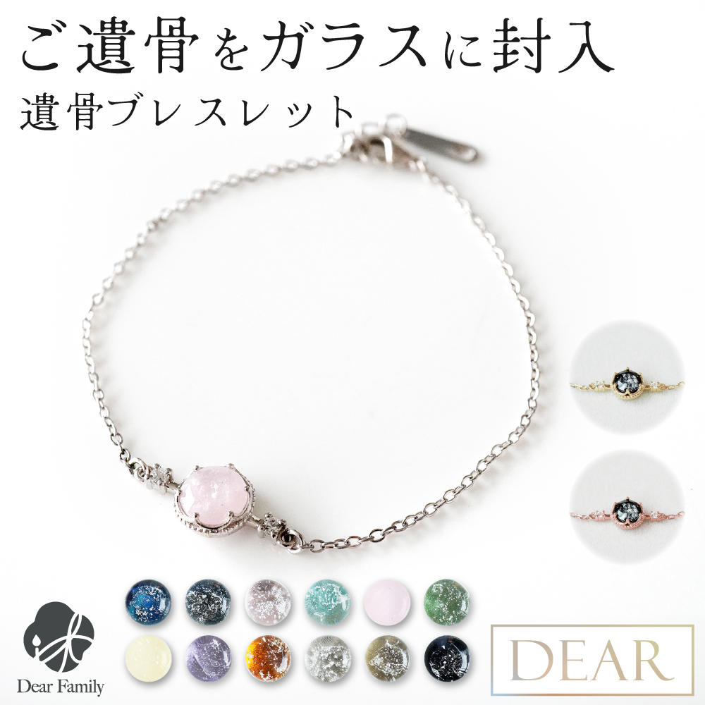 遺骨ブレスレット DEAR ディア "TSUMUGI" クラウン ブレスレット KBB06 ガラス 封入 名入れ無料 遺骨ジュエリー 遺骨封入 オーダーメイド 名入れ込 手元供養 水子供養 人間 お骨 加工 アクセサリー 遺骨アクセサリー メモリアルジュエリー