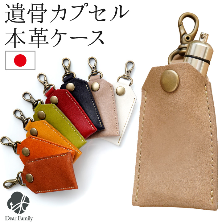 遺骨カプセル・遺骨ケース