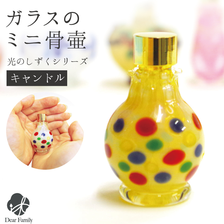 手のひらにおさまる ミニ骨壷 ガラス骨壷 キャンドル 黄色 イエロー骨壷 ミニ 分骨 遺骨 骨 仏具 ガラス 骨 骨入れ 水子供養 水子 供養 天使 赤ちゃん 終活 可愛い 小さい 個性的 ケース 喉仏 天使ママ 手元供養