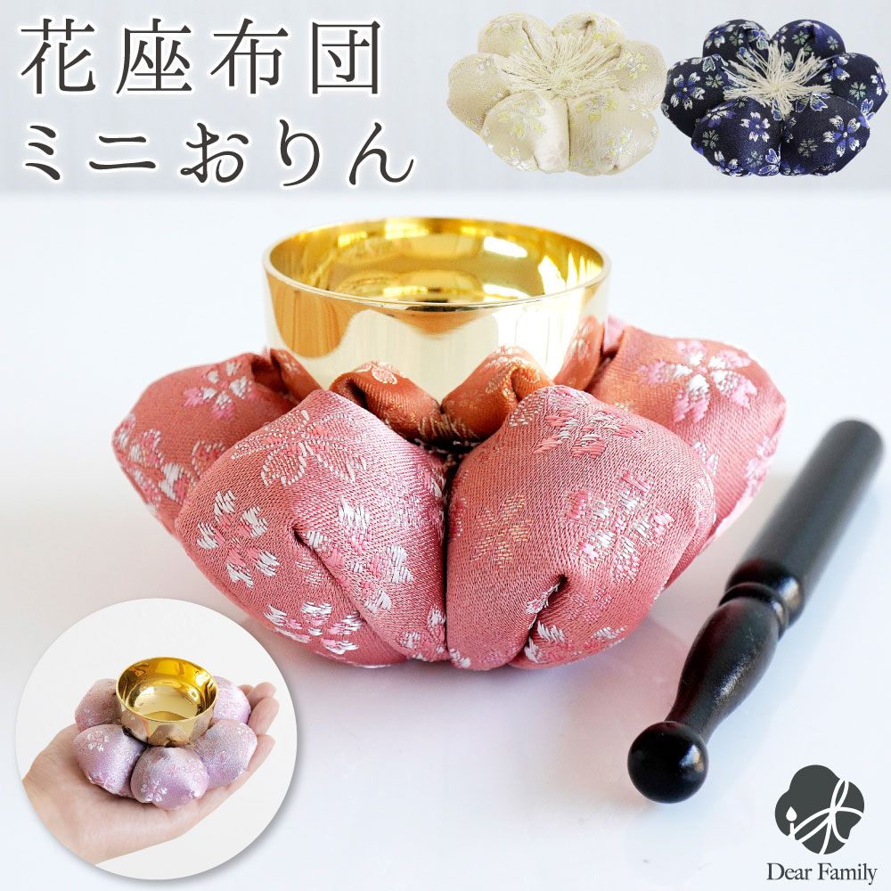 仏具 おりん お花 布団 金襴 座布団 セット 花座布団 ピンク イエロー ラベンダー ネイビー 手元供養 かわいい りん 仏具 おりん 仏具 メモリアル ミニおりん りんセット 和風 和柄 桜特集