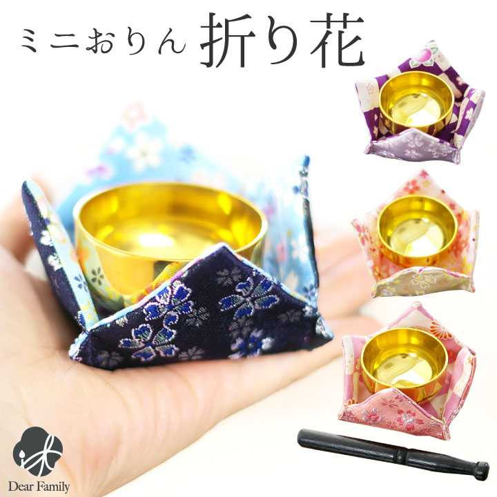 おりん セット 折り花 ミニおりん コンパクト 小さい ミニ 金襴 桜 さくら 仏具 かわいい 和風 和小物 細工 本格 音色がきれい 手元供養 水子供養 ピンク イエロー パープル ブルー 桜特集