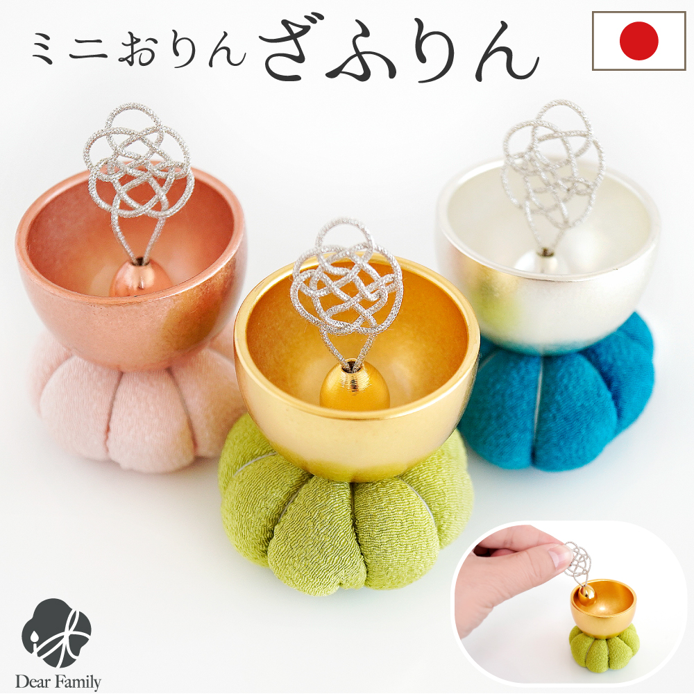 おりん 仏具 小さい ミニ りん ざふりん 国産 シルバー ゴールド ピンクゴールド かわいい おしゃれ コンパクト おりんセット 手元供養 リン 鐘鈴 水子供養 子供 供養 四十九日 日本製 銀 金 ピンク 座布団 丸い