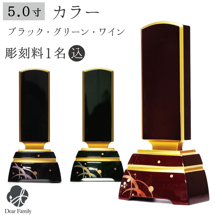 位牌 カラー 5寸 グリーン ワイン ブラック 名入れ無料 5.0寸 仏具 モダン 現代位牌 49日 四十九日 法要 名入れ 彫刻 名前 戒名 梵字 終活 供養 水子 水子供養 本位牌 蒔絵 漆器 漆工芸 金 金紛 赤 ボルドー ワインレッド グリーン 黒