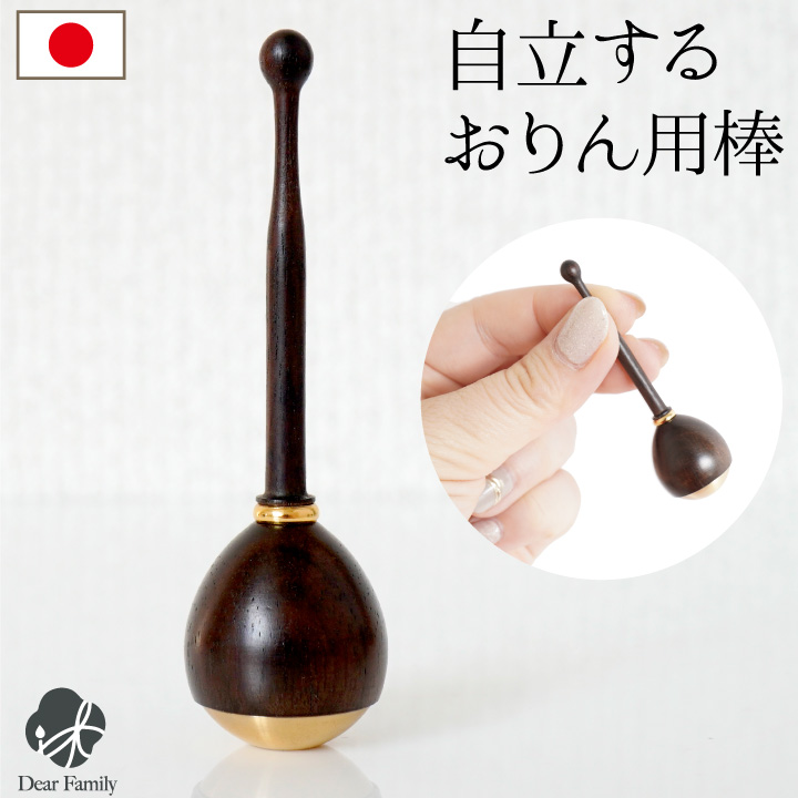 仏具 おりん用 自立する りん棒 単品 国産 黒檀 便利 省スペース 【送料無料】 ※おりんは付属しません 手元供養 水子供養 仏壇 おしゃれ シンプル モダン デザイン 木製 揺れる マレット おりん棒 リン棒 木製