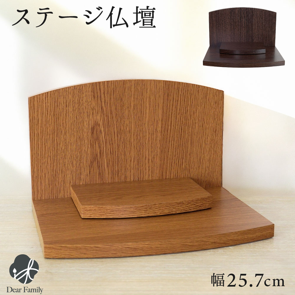 手元供養 オープン仏壇 プレステ MDF プリント合板 幅27.5cm ステージ仏壇 軽い オープン モダン モダン仏壇 おしゃれ 2way ブラウン ナチュラル シンプル 木目調 ブラウン 茶色 おしゃれ シック スペース インテリア マンション コンパクト 