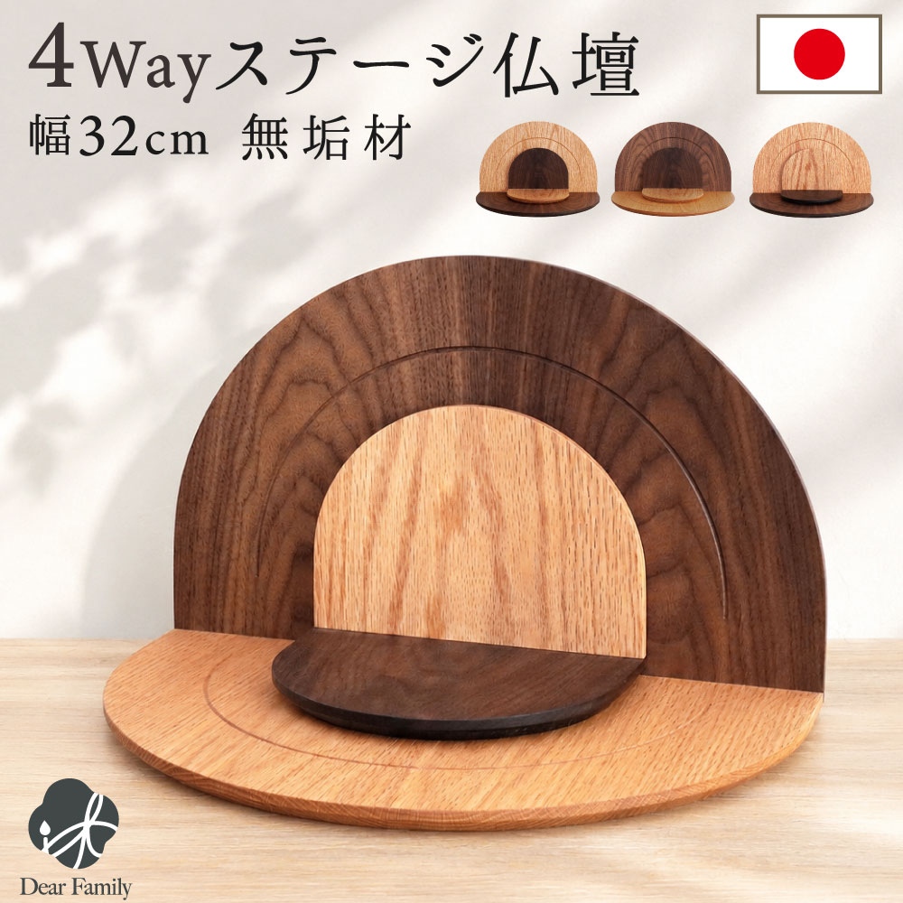 手元供養 オープン仏壇 オープンステージ ミニマルII 4way 天然木 幅32cm ステージ仏壇 軽い オープン モダン モダン仏壇 おしゃれ ブラウン ナチュラル シンプル 木製 木目 ブラウン 茶色 おしゃれ シック スペース インテリア マンション コンパクト ミニマル2