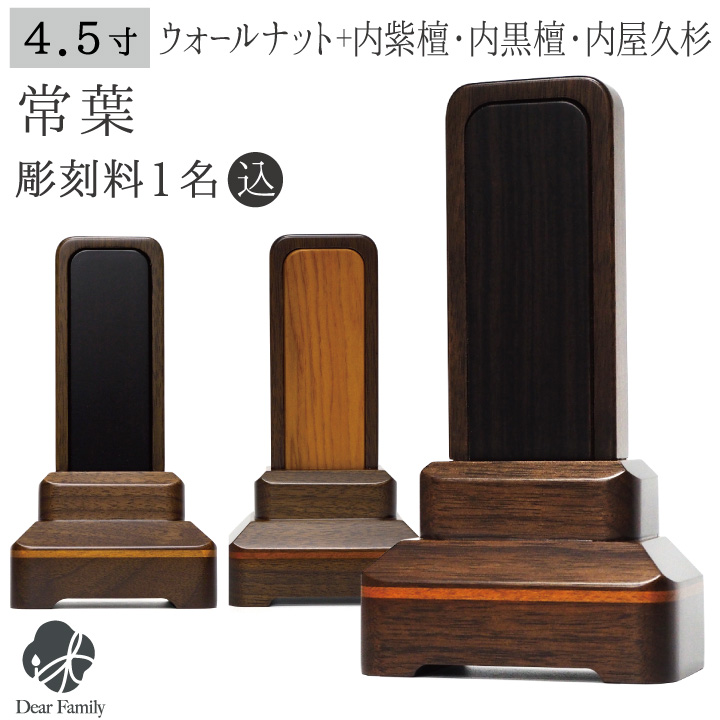 位牌 常葉 4.5寸 ウォールナット 内黒檀 内紫檀 内屋久杉 名入れ無料仏具 モダン 現代位牌 49日 四十九日 法要 名入れ 彫刻 名前 戒名 梵字 終活 供養 水子 水子供養 本位牌 屋久杉 黒檀 紫檀 クルミ くるみ 木 ウッド