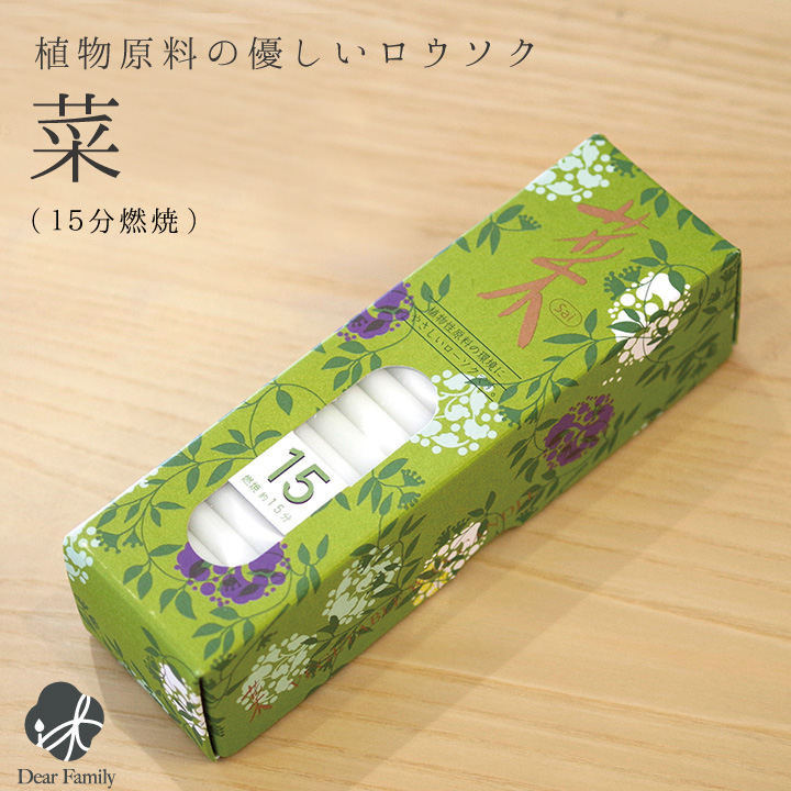 カメヤマローソク菜15 120本入りろうそく 蝋燭 仏具 カメヤマ ギフト 贈り物 お供え お悔み お盆 進物 植物性 sai 箱