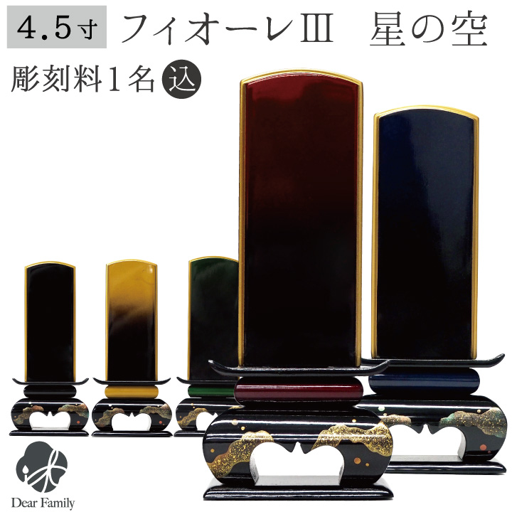 位牌 フィオーレIII 星の光 4.5寸 ワイン グリーン イエロー ブルー ブラック 名入れ無料 仏具 モダン 現代位牌 49日 四十九日 法要 名入れ 彫刻 名前 戒名 梵字 終活 供養 水子 水子供養 本位牌 蒔絵 漆器 漆工芸 金 金紛 赤 緑 黄 青 黒