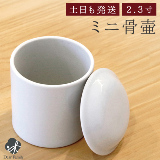 骨壷 白並 2.3寸（直径約7cm）骨壷 ミニ骨壷 分骨 遺骨 骨 仏具 陶器
