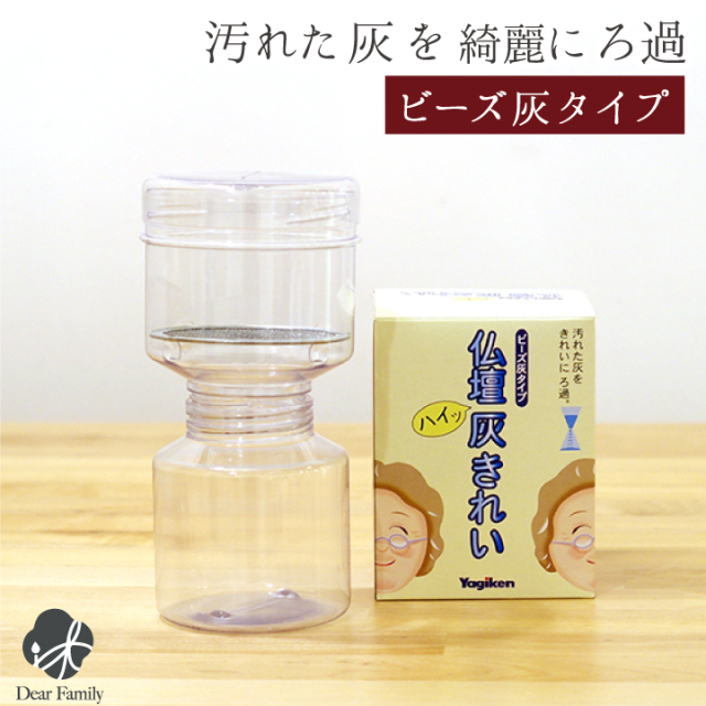 ビーズクリーナー (ビーズ灰用) 灰きれい 香炉灰 仏具 ビーズ灰 ご供養 便利用品 仏具 灰 洗う 灰きれい 掃除 手入れ 仏壇 クリーン 洗浄 灰ふるい こしき 綺麗 終活