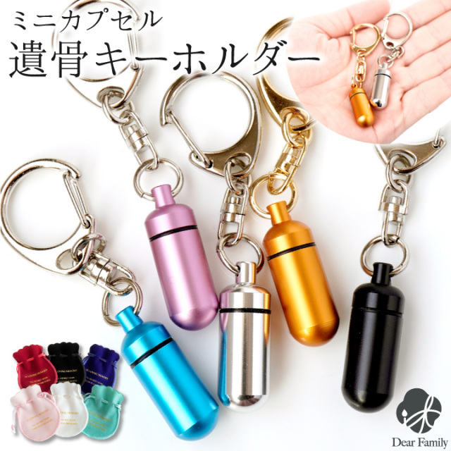 遺骨カプセル キーホルダー SSサイズ 選べる 巾着付き 【送料無料
