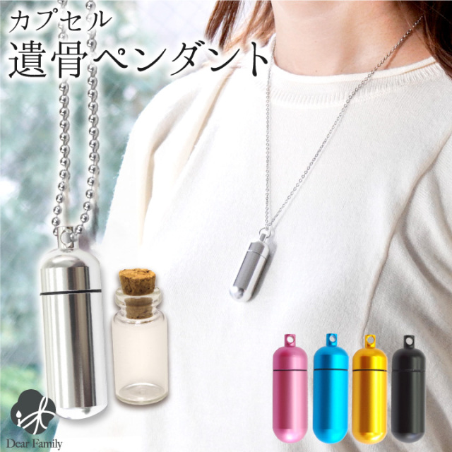 遺骨カプセル・遺骨ケース