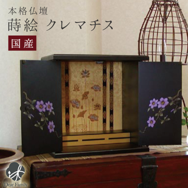 ミニ仏壇 漆器仏壇 クレマチス 黒仏壇 ミニ 小さい 仏壇 手元供養 手元供養仏壇 モダン仏壇 メモリアル 供養 花 和風 蒔絵 上質 上品 現代 おしゃれ 神具 金 小型 終活 49日 法要 盆 彼岸 モダン ミニサイズ ssbd