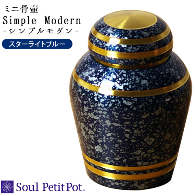ポイント5倍】ミニ骨壷 シンプルモダン スターライトブルー骨壷 手元
