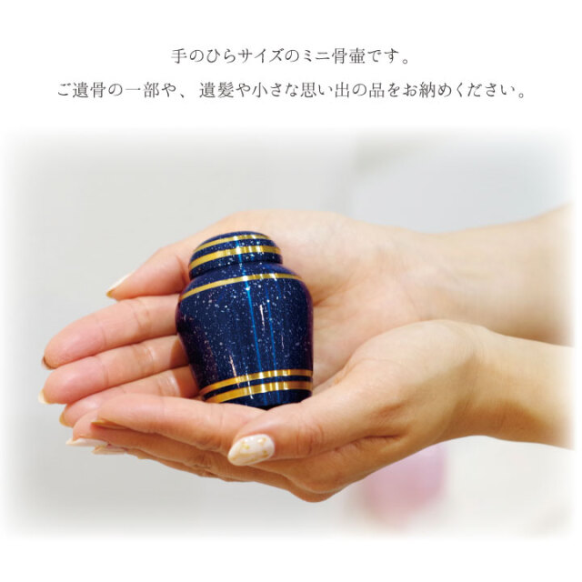 ポイント5倍】ミニ骨壷 シンプルモダン スターライトブルー骨壷 手元