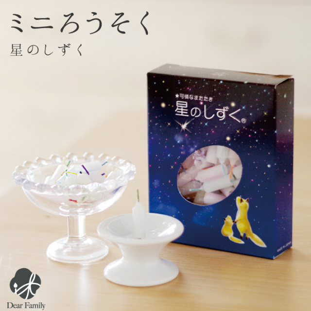 ミニ ろうそく 約8分間燃焼 星のしずく かわいい ロウソク ミニ寸 仏具