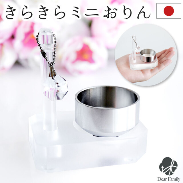 仏具 おりん きらきら ミニおりん セット クリア 透明 シンプル アクリル 真鍮 国産 日本製 割れない りん りんセット 手元供養 水子供養 メモリアル コンパクト 小さい 赤ちゃん 子供 鈴