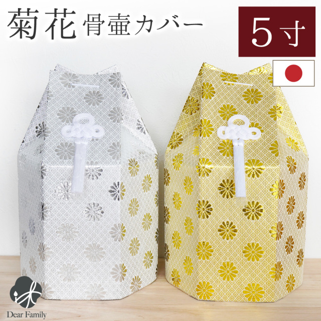骨袋 骨壷カバー 菊花 5寸 六角 ゴールド シルバー 骨袋 金 銀 国産 【送料無料】5.0寸 骨壺カバー 覆袋 骨壷カバー 和風 モダン 金 銀 おしゃれ 分骨 納骨 人間 菊 柄 房 刺繍 金蘭 天使ママ