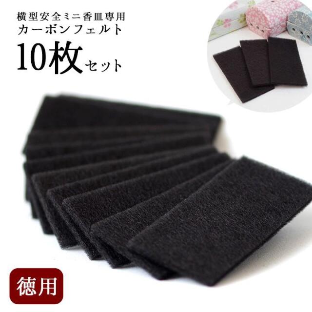 ネコポス対応 徳用 カーボンフェルト 10枚 セット 横型安全ミニ香皿専用 交換用 ゆい花不対応仏壇 神具 仏具 香立て 香皿 線香皿 防火 燃えない カーボン 線香 供養 お悔やみ 不燃性 カーボン フェルト 防炎 香炉