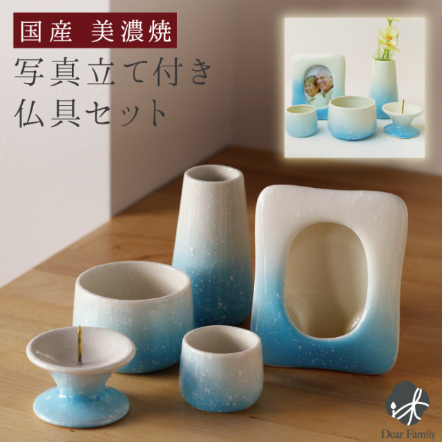 国産 陶器仏具 写真立て 付き 5点 セット グラデーション ブルー 仏具