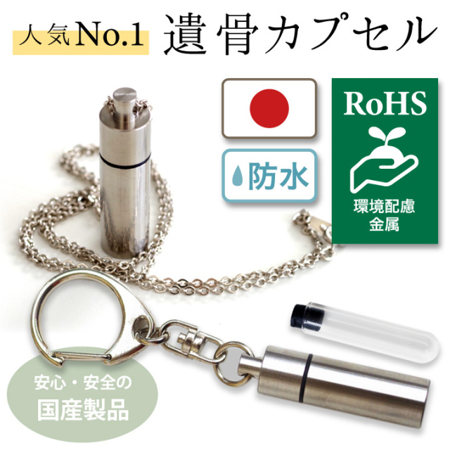 遺骨カプセル・遺骨ケース