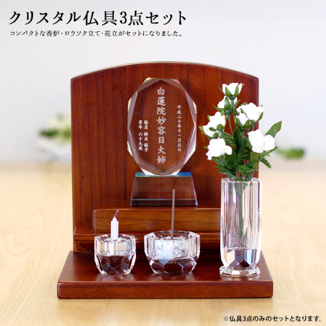 クリスタル 仏具 3点 セット ガラス 花立 ロウソク立て 香炉 線香立 仏具セット ガラス仏具 手元供養 供養 法要 おしゃれ 人気 現代 シンプル 可愛い 49日 セット 終活 水子 水子供養