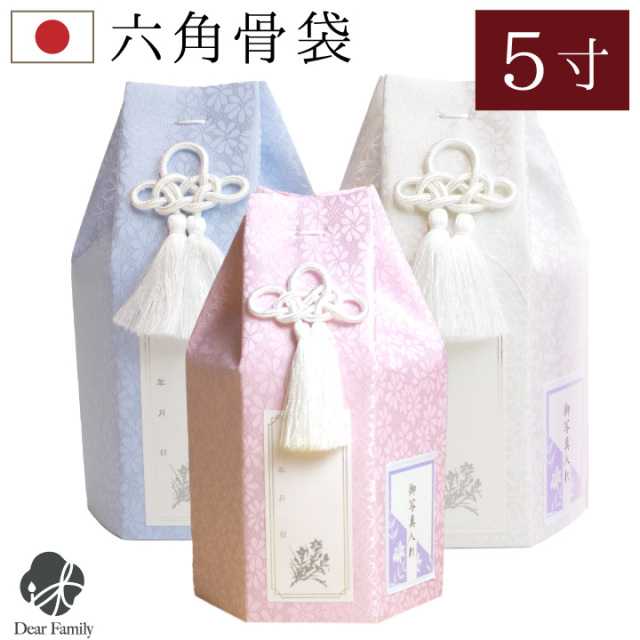 骨袋 パステル 5寸 (直径15cm) 骨壷 用 骨壷カバー 六角 ピンク ブルー