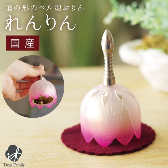 国産 りん 蓮の花のおりん れんりん 振って鳴らす ピンク ベル りん