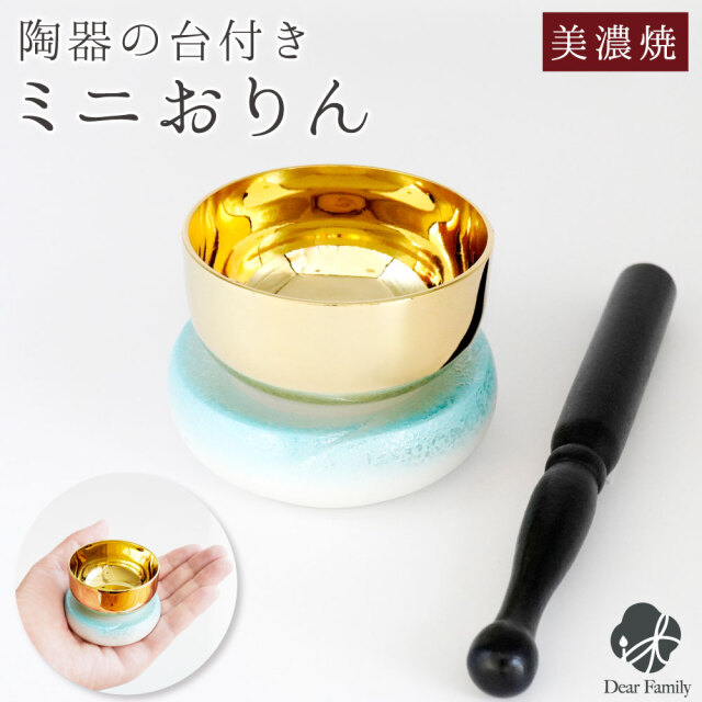 おりん やわらぎの花 ラスター ブルー 青 水色 仏具 美濃焼 ミニ かわいい 小さい おりん単品  手元供養 りん 鈴 リン 鐘鈴 おしゃれ 水子供養 陶器 日本製 ミニおりん おりんセット 赤ちゃん 子供 赤ちゃん 子供