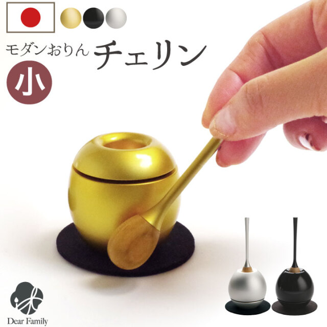 仏具 おりん チェリン りん ミニ 小 国産 ミニおりん モダン おしゃれ 真鍮 手元供養 水子供養 子供 仏具 小さい かわいい シンプル 一体型 リビング 納骨堂 瞑想