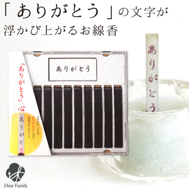 ありがとう線香 10本入り CDケース入り ネコポス対応仏具 線香 お供え