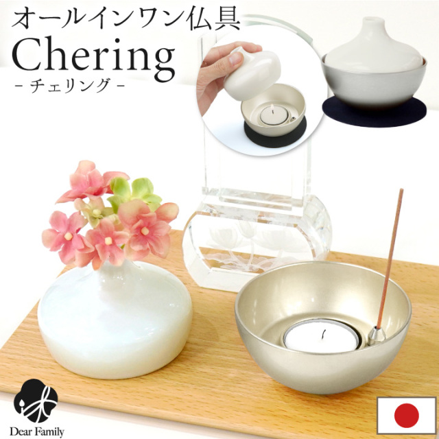 仏具 セット チェリング chering シルバー 花立 ロウソク立て 香立て