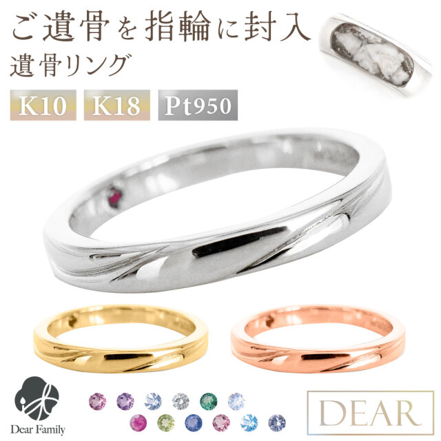 遺骨 リング 指輪 DEAR ディア "AYUMU" TOWAリング K10 K18 Pt950 シンプル 名入れ無料 樹脂 封入 遺骨ジュエリー AMB-057-M遺骨封入 オーダーメイド 名入れ込 手元供養 水子供養 人間 お骨 加工 遺骨アクセサリー メモリアルジュエリー 遺骨リング