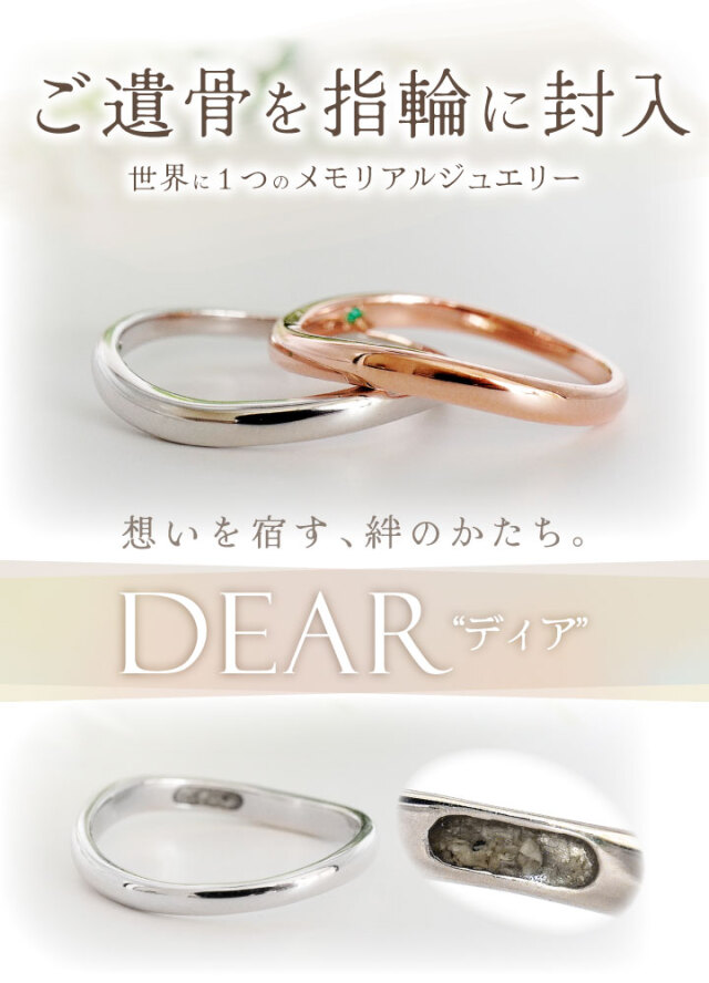 遺骨 リング 指輪 DEAR ディア 