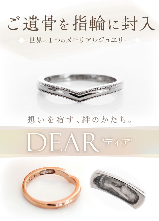 遺骨 リング 指輪 DEAR ディア 