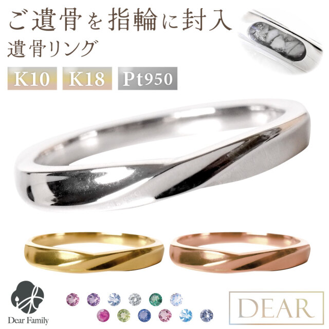 遺骨 リング 指輪 DEAR ディア "AYUMU" HARUKAリング K10 K18 Pt950 シンプル 名入れ無料 樹脂 封入 遺骨ジュエリー ASM-092-M遺骨封入 オーダーメイド 名入れ込 手元供養 水子供養 人間 お骨 加工 遺骨アクセサリー メモリアルジュエリー 遺骨リング