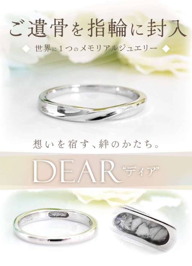 遺骨 リング 指輪 DEAR ディア 