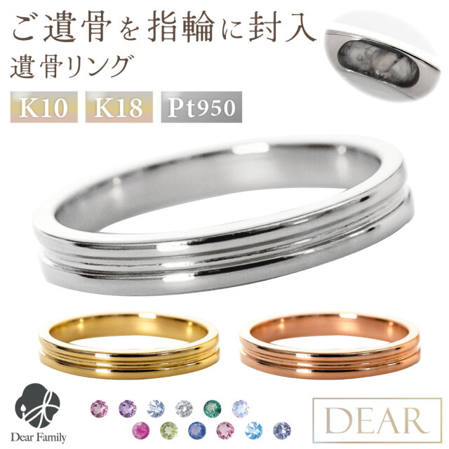 遺骨 リング 指輪 DEAR ディア "AYUMU" MICHIリング K10 K18 Pt950 シンプル 名入れ無料 樹脂 封入 遺骨ジュエリー ASB-020遺骨封入 オーダーメイド 名入れ込 手元供養 水子供養 人間 お骨 加工 遺骨アクセサリー メモリアルジュエリー 遺骨リング