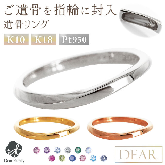 遺骨 リング 指輪 DEAR ディア "AYUMU" KAZEリング K10 K18 Pt950 シンプル 名入れ無料 樹脂 封入 遺骨ジュエリー ASM-060-M遺骨封入 オーダーメイド 名入れ込 手元供養 水子供養 人間 お骨 加工 遺骨アクセサリー メモリアルジュエリー 遺骨リング