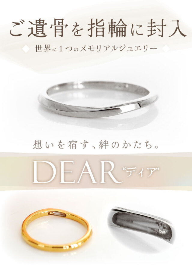 遺骨 リング 指輪 DEAR ディア 