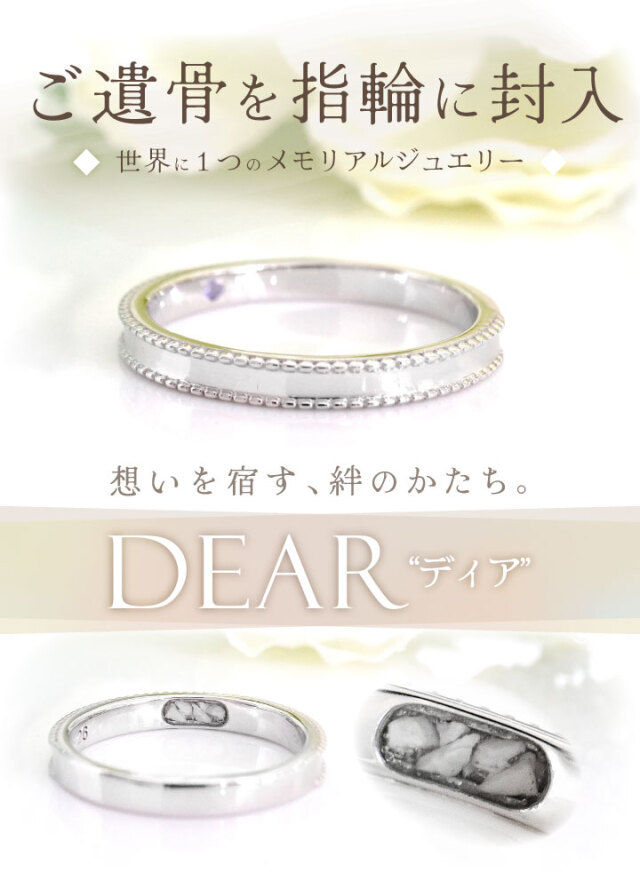遺骨 リング 指輪 DEAR ディア 