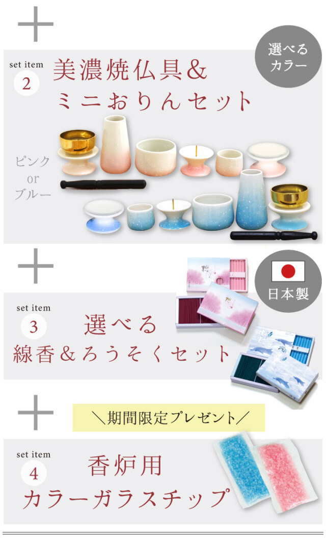 手元供養セット